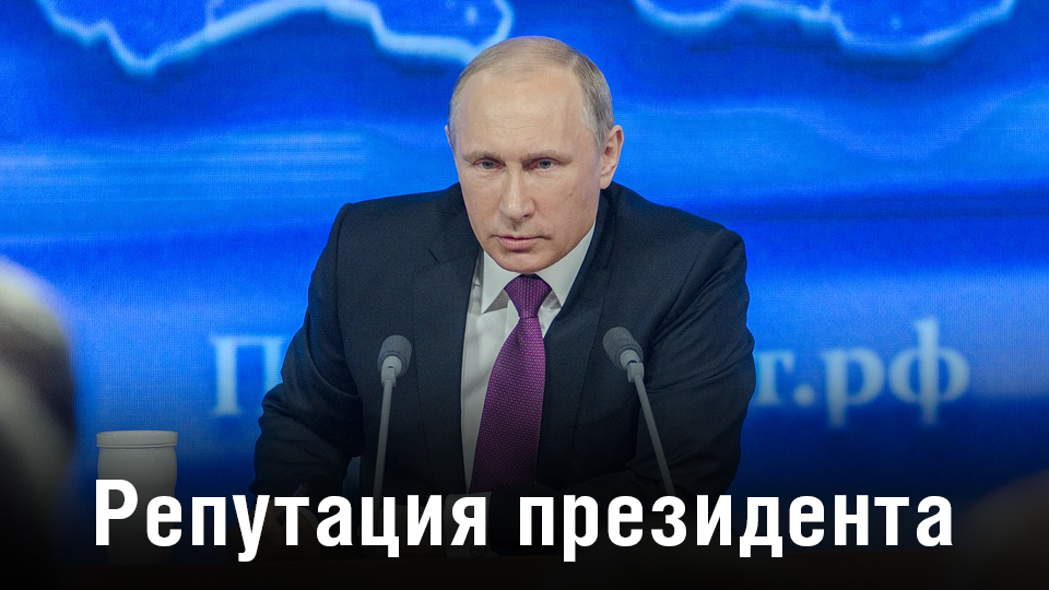 Репутация Владимира Путина